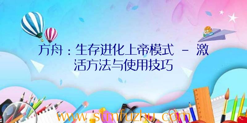 方舟：生存进化上帝模式